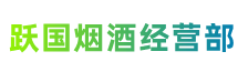 临沧市镇康跃国烟酒经营部